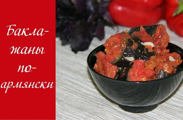 Armenske auberginer i en skål